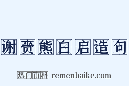 谢赍熊白启造句是什么意思的图片